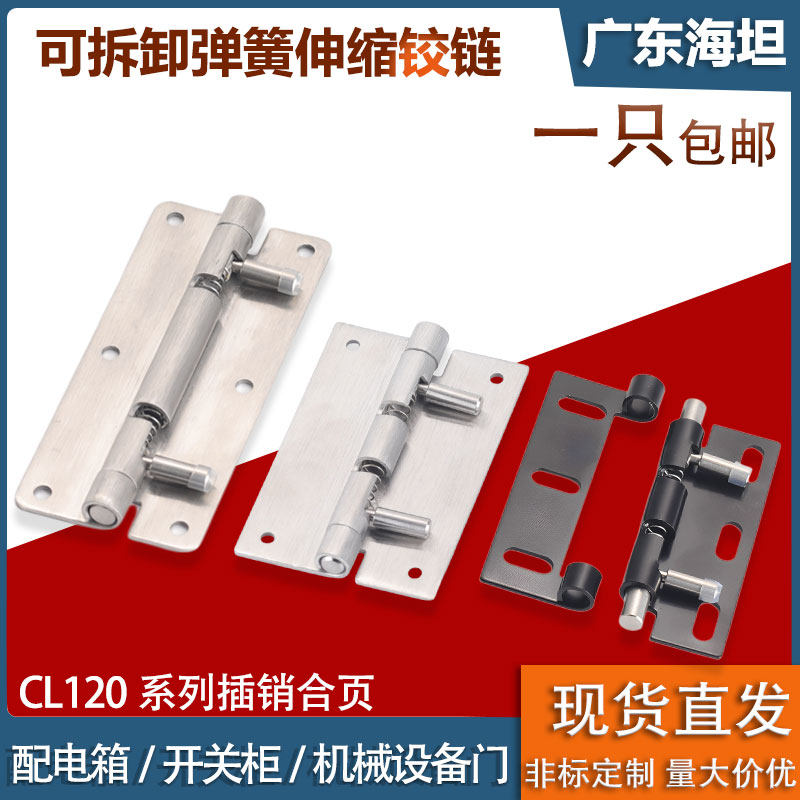 CL120可拆卸式不锈钢弹簧铰链