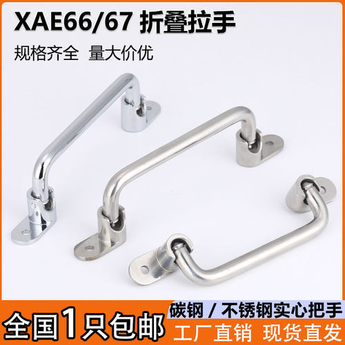 XAE66/67折叠不锈钢实心活动拉手