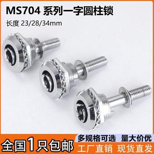 MS704-1一字螺杆锁动力机柜门锁