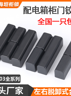 CL203-1-2-3配电箱柜门铰链HL019左右脱卸式合页开关柜不锈钢铰链