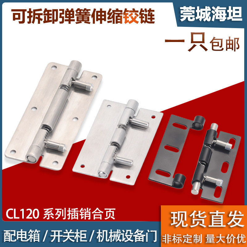 CL120可拆卸式不锈钢弹簧铰链