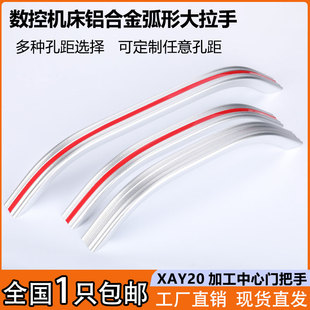 铝合金弧形机床柜门把手CNC数控车床拉手XAY20加工中心推拉门扶手