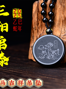 集雅轩宋韶光大师2025蛇年吉祥物生肖属马三阳启泰情侣吊坠项链