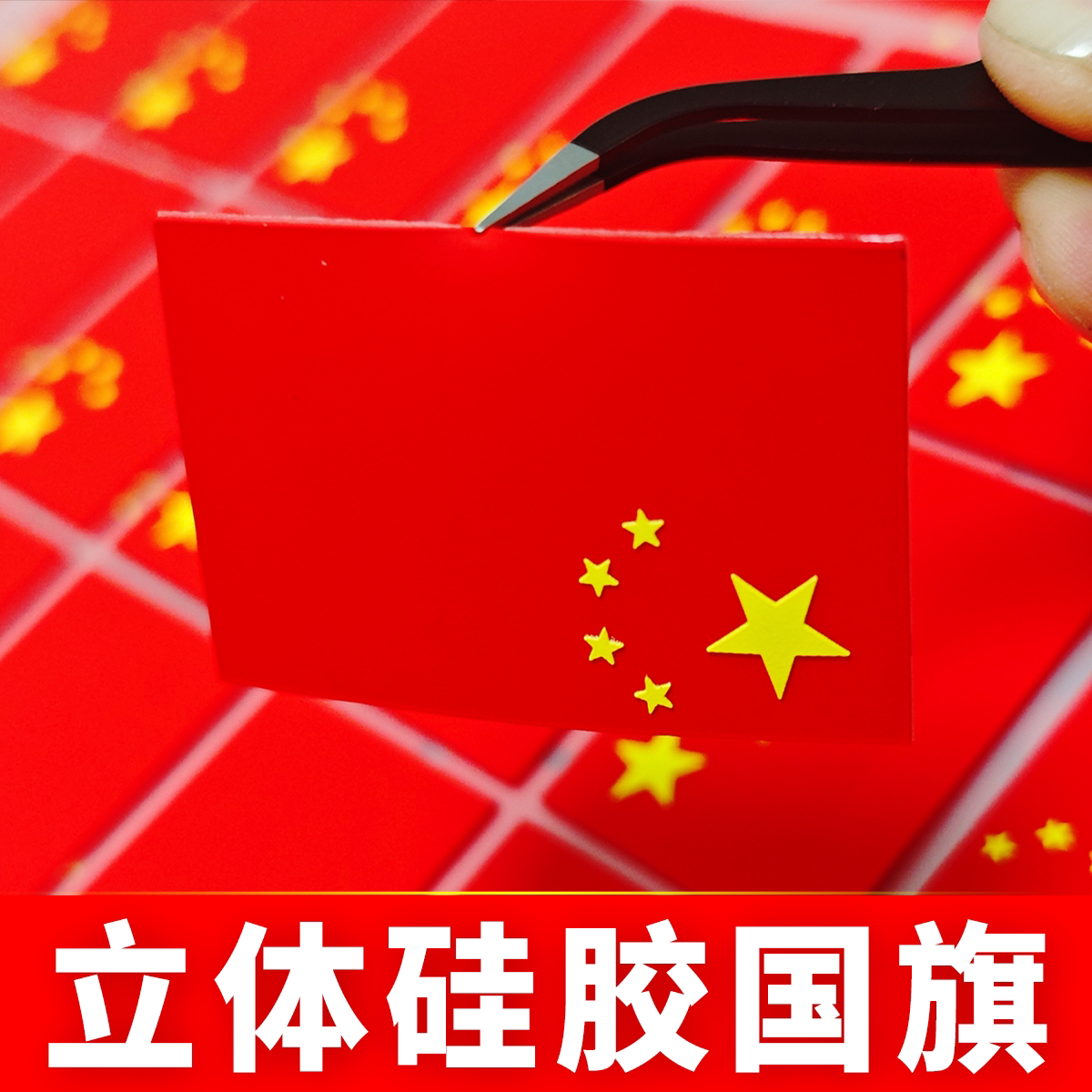 立体硅胶国旗烫画T恤帽子补丁贴图片