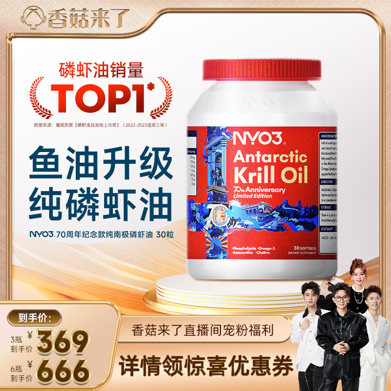 【香菇来了】NYO3中挪建交70周年南极磷虾油鱼油升级Omega3