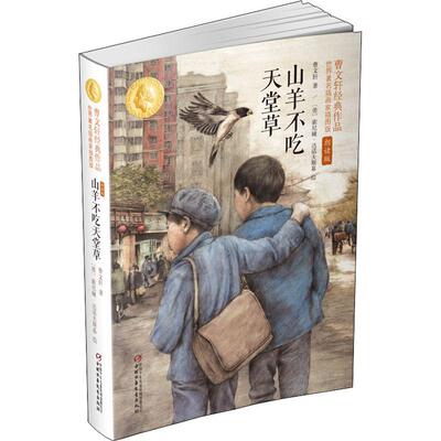 包邮正版  曹文轩经典作品:世界有名插画家插图版:朗读版?山羊不