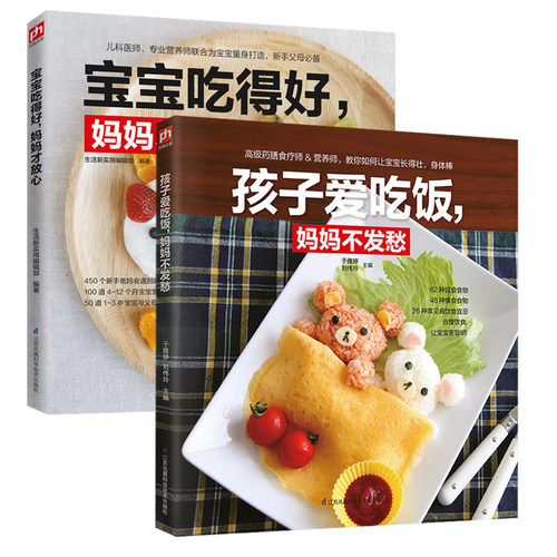 正版 2册 宝宝吃得好，妈妈才放心+孩子爱吃饭，妈妈不发愁 宝宝阶段营养分解析 亲子美味餐如何让宝宝爱上辅 婴幼儿饮食书籍