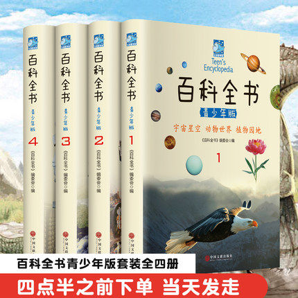 正版百科全书全四册 青少年版全套彩色图文科普读物6-8-9-10-12-15岁少年儿童百科知识动物植物科普书课外阅读书送给孩子的礼物