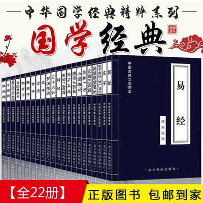 全套22本 中国古典文学荟萃国学经典书籍诗经论语孟子庄子唐诗宋词三百首正版全集古诗词百家姓弟子规文白对照原文注解译文畅销书