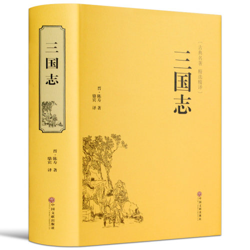 三国志 原著正版 中国古典名著生僻字注音注释 无障碍阅读课外阅读书 正版古代小说藏书 中国文联出版社中小学生课外阅读书籍
