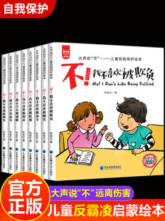 抖音推荐儿童反霸凌启蒙教育绘本全套8册 我不喜欢被欺负孤立嘲笑指责威胁3-6岁幼儿园小学生孩子阅读睡前故事书 自我保护安全教育