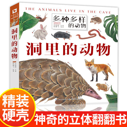 洞里的动物(精)多种多样的动物 小百科科普书揭动物的秘密3-6岁儿童动物百科动物王国大探秘立体翻翻书小学生一二三四年级课外科普