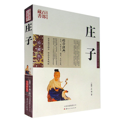 正版现货 中国古典名著百部藏书 庄子 庄周图文双色珍藏版文白对照 原文注释译文 国学经典道家经典哲学书籍智慧修养无为而治哲学