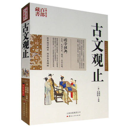 正版现货 中国古典名著百部藏书 古文观止 吴楚材吴调侯图文双色珍藏版祥注全译书籍 中国古代随笔古文观止文白对照原文注释译文