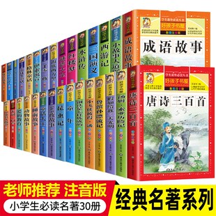 正版 3年级带拼音故事书小学生一二三四年级课外书阅读阅读书籍 读物6 12岁儿童课外书 现货30册好孩子书屋系列全套彩图注音版