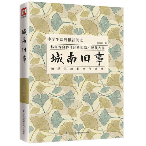 城南旧事 海音原著中学生课外推荐阅读林海音自传体经典短篇小说代表作书籍中小学生课外指定阅读城南旧事 中学生课外推荐阅读书籍