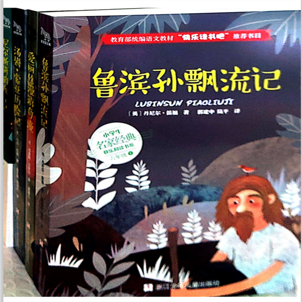 六年级下册课外书必读全套4册鲁滨逊漂流记原著完整版的正版快乐读书吧推荐阅读汤姆索亚历险记爱丽丝漫游奇境骑鹅旅行记鲁滨孙