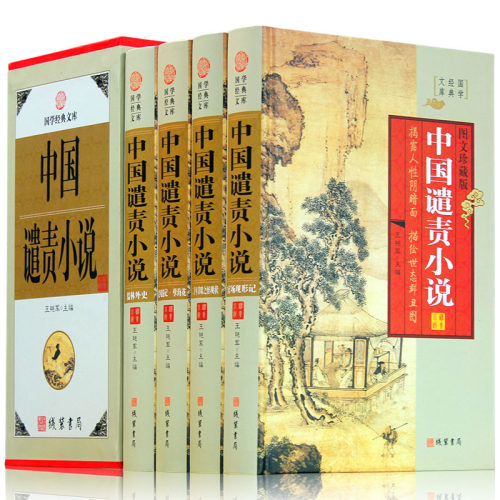 中国谴责小说 儒林外史 孽海花 老残游记 官场现形记 二十年目睹之怪现状正版包邮 晚清谴责小说图文收藏版古典文学名著书