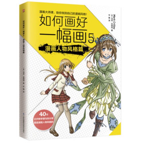 现货全新正版/如何画好一幅画（5）（漫画人物风格篇）9787553780412江苏凤凰科学技术出版社