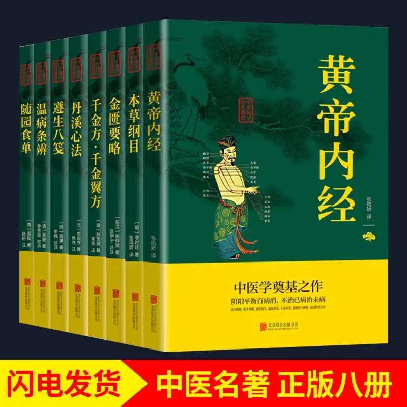 中医名著八册中华国学经典精粹原著原文白话文文白对照黄帝内经全集本