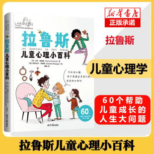 拉鲁斯儿童心理小百科 11岁儿童心理教育手册好妈妈胜过好老师 60个帮助儿童成长 儿童教育心理学 人生大问题 正版