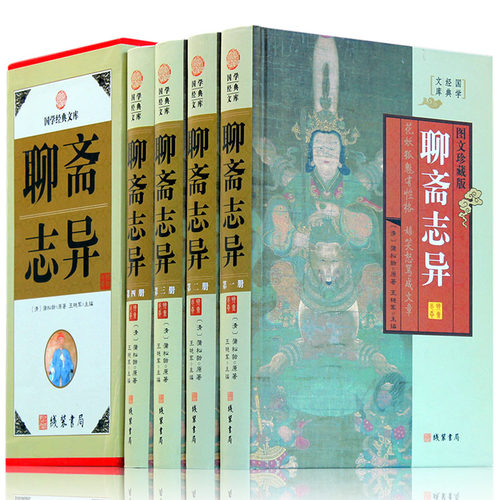 聊斋志异白话文版正版蒲松龄原著文白对照中华国学藏书全套书籍正版套装书局恐怖小说中国古代神话与民间传说鬼故事书大全青少年版