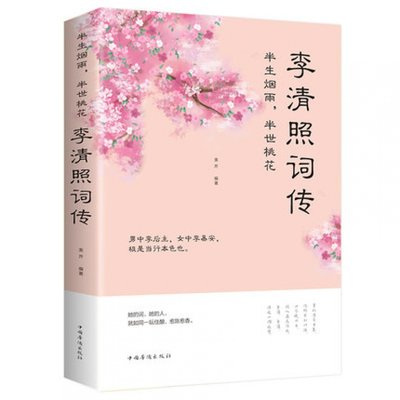 包邮正版  半生烟雨,半世桃花:李清照词传 中国华侨出版社 美芹