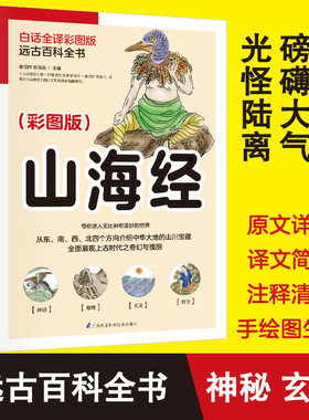 正版 山海经 彩图版 中国玄幻之源 上古神怪大全 一部集古代多类学科于一体的旷世奇书古代中国神话传说国学经典文化书籍