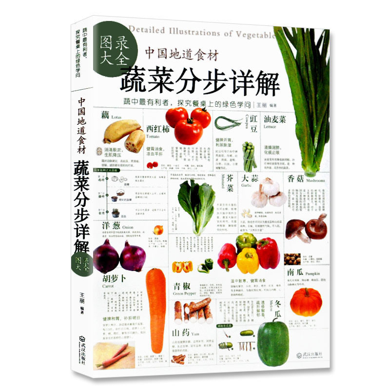 中国地道食材 蔬菜分步详解图录大全 正版书籍 健康食材 饮食食谱