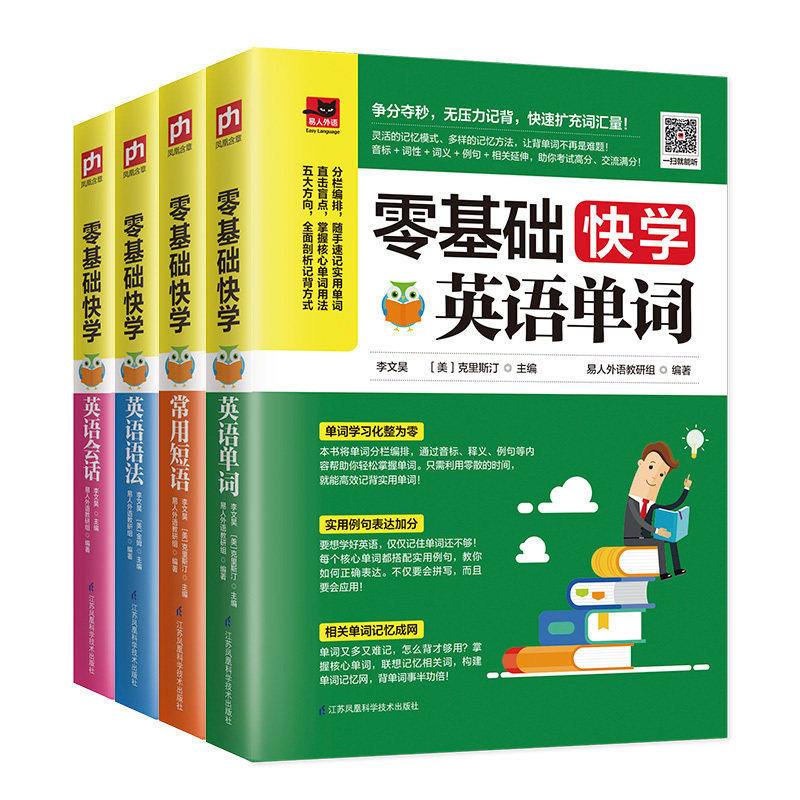 4册零基础快学英语单词 常用短语 语法会话初高中大学学习书英语入门自学零基础初级英语英语单词零基础英语语法大全书籍凤凰含章图片