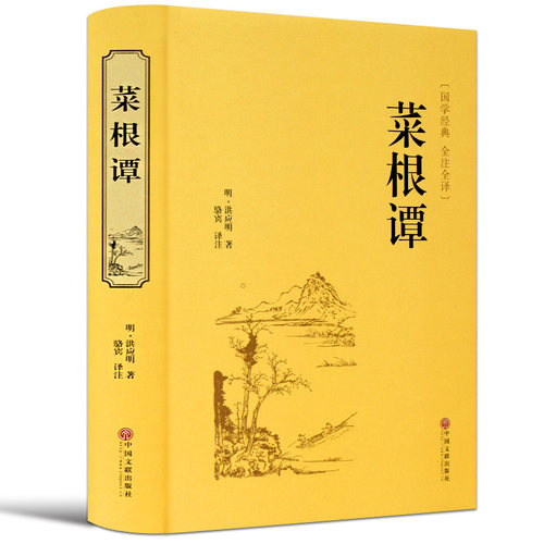 菜根谭正版包邮全注全译中华国学藏书书局洪应明著中国古代哲学全解修身养性书籍青少年为人处世的智慧自我修养励志大全集