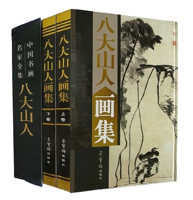 正版八大山人画集全集 上下卷精装彩印铜版纸礼盒装 中国古代书画名家全集写意花鸟画全集朱耷写意国画精品集山水花鸟水墨书籍