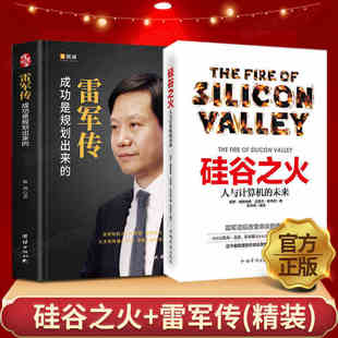 全2册硅谷之火 雷军传人与计算机的未来中国财经人物传记商界风云人物名人传记书籍创业致富经小米传奇世界500强企业发展史企业家