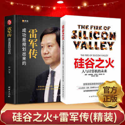 全2册硅谷之火 雷军传人与计算机的未来中国财经人物传记商界风云人物名人传记书籍创业致富经小米传奇世界500强企业发展史企业家
