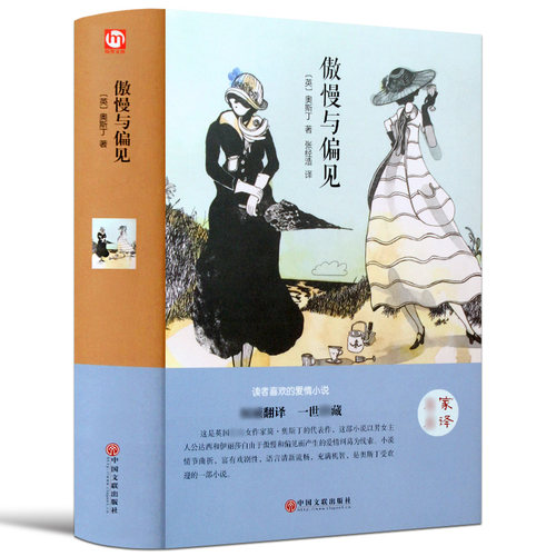 正版傲慢与偏见 中文版外国藏书文学名著 青少年版畅销小说书籍 中国文联出版社