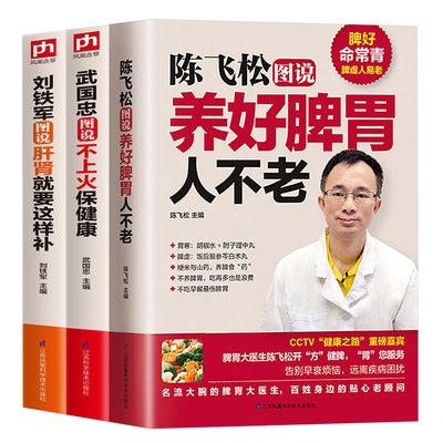 陈飞松图说养好脾胃人不老+武国忠图说不上火保健康+刘铁军图说肝肾就要这样补 全3册 家庭保健养生书籍养生名家 超广泛健康问题