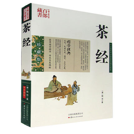 正版现货 中国古典名著百部藏书 茶经 陆羽图文双色珍藏版文白对照 中国传统文化的精髓 茶类书籍茶经原文注释译文国学经典茶文化