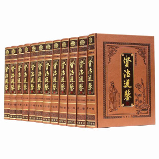 正版现货包邮资治通鉴 全集注解全译 豪华皮面 原文 注释/解析 中国编年史记 全套精装12册16开 带箱子 正版书籍 中华线装书局图书