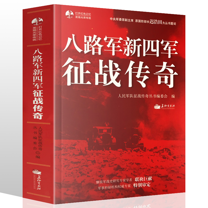 正版现货包邮 八路军新四军征战传奇 政治 军事 八路军新四军抗日战争jd案例全记录 党政机关团购bc读物 历史畅销书籍