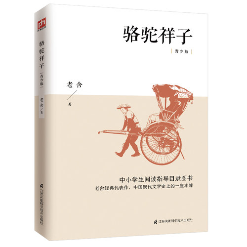 骆驼祥子：青少版 中小学生阅读指导目录图书 老舍经典代表作 长篇小说 中国 现代