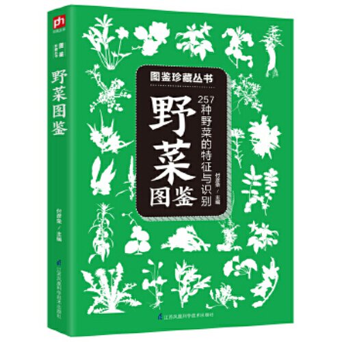 正版 野菜图鉴 257种野菜的特征与识别 名称别名特征功、习性分布饮食宜忌 青少年阅读时尚生活科普读物自然科普图鉴百科书籍