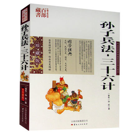 正版现货 中国古典名著百部藏书 孙子兵法三十六计 孙武图文双色珍藏版文白对照书籍 谋略孙子兵法三十六计原文注释译文国学经典