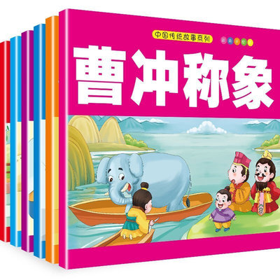 中国传统故事系列全6册国学教育大课堂儿童绘本故事书中国传统故事 凿壁借光曹冲称象古诗诵读神笔马良聪明