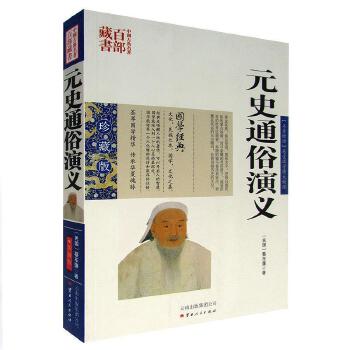 正版包邮 中国古典名著百部藏书 元史通俗演义 蔡东藩双色珍藏版书籍名著精读历史小说元史通俗演义/中国古典名著百部藏书历史小说