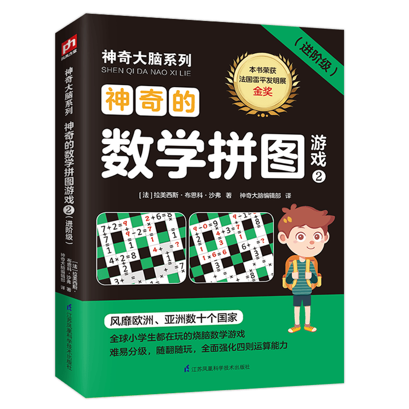 神奇的数学拼图游戏2（进阶级）荣获法国雷平发明展金奖让你的大脑逐渐升级，比数独更有趣比填字游戏更具逻辑性，轻松培养数感