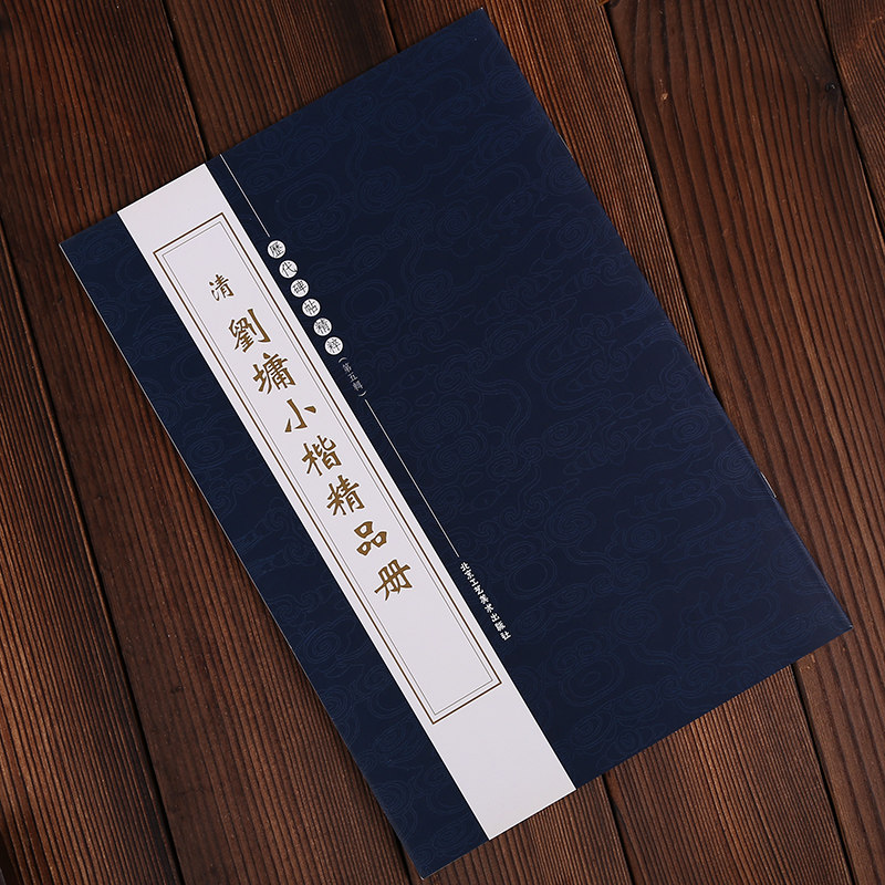 正版现货包邮 清刘墉小楷精品册 历代碑帖精粹 小楷毛笔书法字帖 清代名家楷书临摹教程 北京工艺美术出版社正版