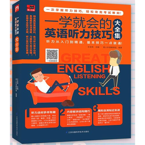 一学就会的英语听力技巧大全集 听力考试题型听力习题难度递进大学四级六级雅思、托福托业真题和CNN、VO新闻 生活常见交际学习书