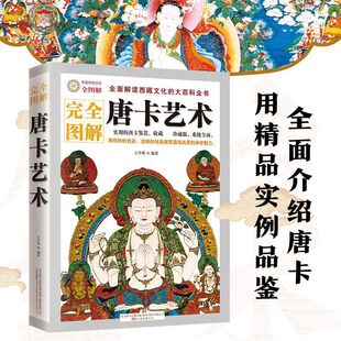 完全图解唐卡艺术解读西藏瑰宝唐卡文化 古代故宫坛 大全书实用