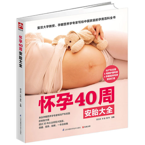 怀孕40周安胎大全邵玉芬孕期营*活护理孕检胎动孕动一本书全收录 孕妇看的书籍孕妇书籍大全活护理孕检胎动 孕动一本全书籍