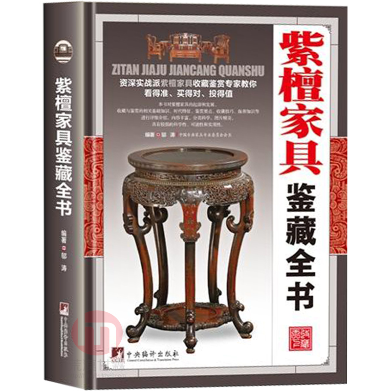 正版包邮 紫檀家具鉴藏全书 书籍 古玩收藏类书籍 关于有关古玩收